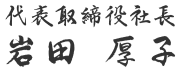 代表取締役社長 岩田厚子